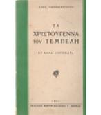 ΤΑ ΧΡΙΣΤΟΥΓΕΝΝΑ ΤΟΥ ΤΕΜΠΕΛΗ ΤΑ ΧΡΙΣΤΟΥΓΕΝΝΑ ΤΟΥ ΤΕΜΠΕΛΗ